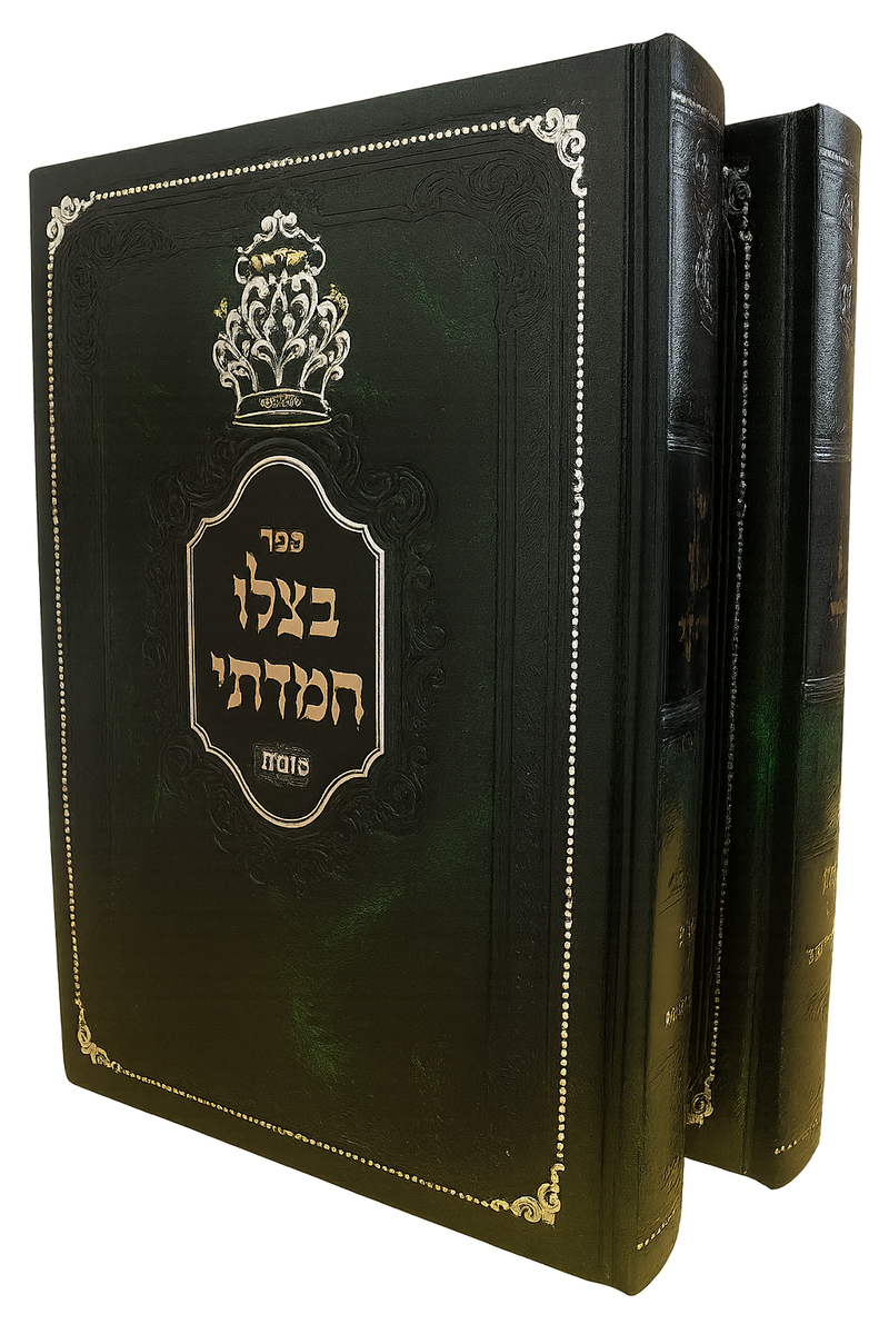"בצילו חמדתי" סוכות ב' כרכים