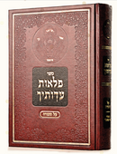 ספר " פלאות עדְוֹתיך"
