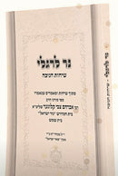 ספר "נר לרגלי" - חנוכה